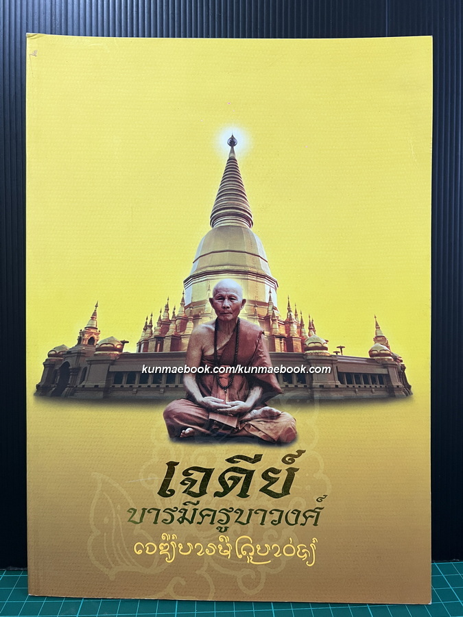 เจดีย์บารมีครูบาวงศ์ ต.นาทราย อ.ลี้ จ.ลำพูน