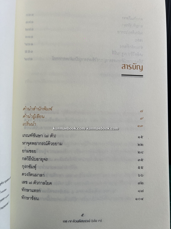 เลข 7 ตัวมหัศจรรย์ เล่ม 3 ภาคเคล็ดลับการขาย ผลงานของ ศ.ดุสิต