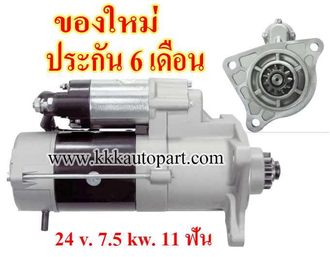 ไดสตาร์ท ISUZU CXZ51K ,24 v. 7.5 kw. 11 ฟัน เครื่อง 6WF1 (ของใหม่ ประกัน 6 เดือน)
