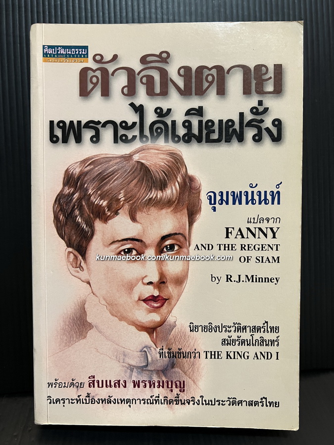 ตัวจึงตายเพราะได้เมียฝรั่ง จุมพนันท์ แปลจาก Fanny & Regent of Siam ของ R.J. Minney