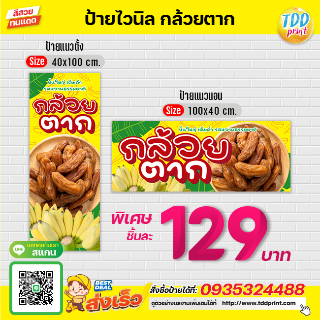 ป้ายไวนิลกล้วยตากV1 ป้ายทนแดด กันน้ำ ภาพคมชัด สีสวยสดใส พร้อมใช้งาน