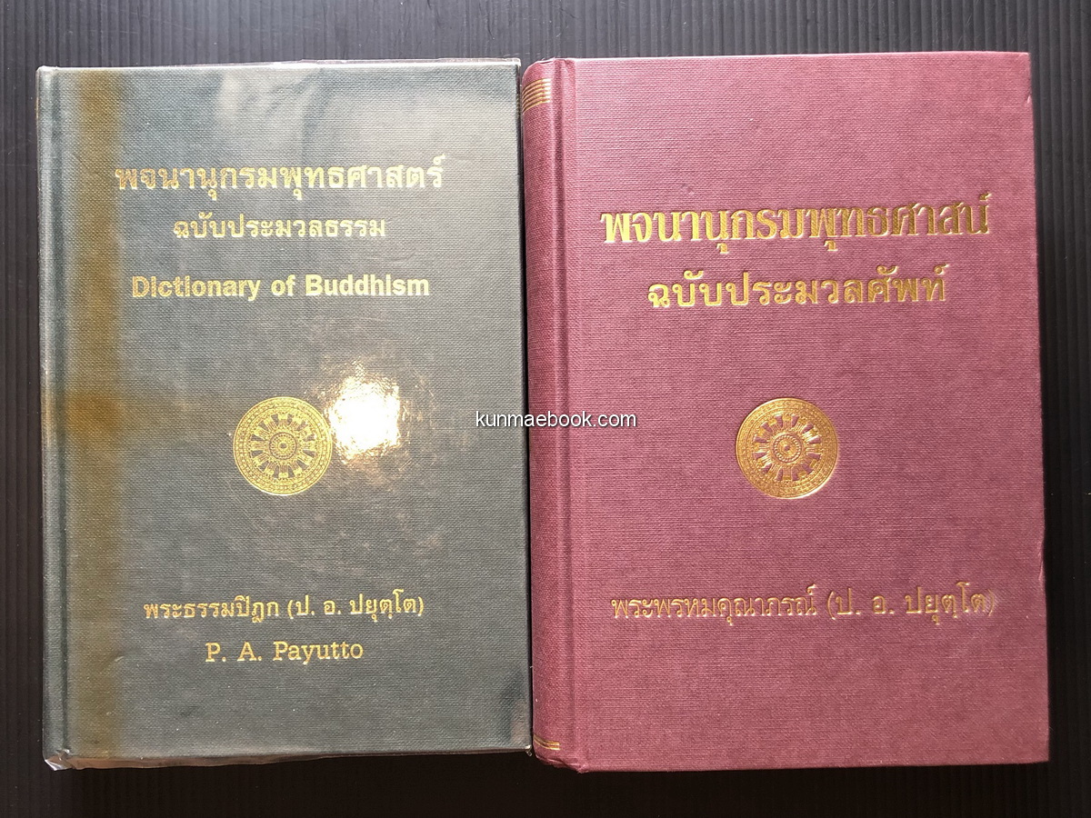 พจนานุกรมพุทธศาสตร์ ฉบับประมวลธรรม + ฉบับประมวลศัพท์ ผลงานของ พระธรรมปิฏก (ป.อ. ปยุตฺโต)