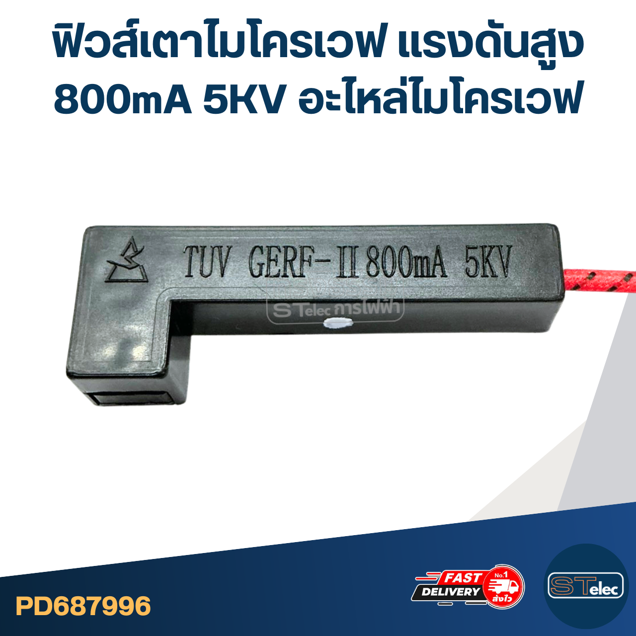 ฟิวส์เตาไมโครเวฟ เเรงดันสูง 800mA 5KV อะไหล่ไมโครเวฟ