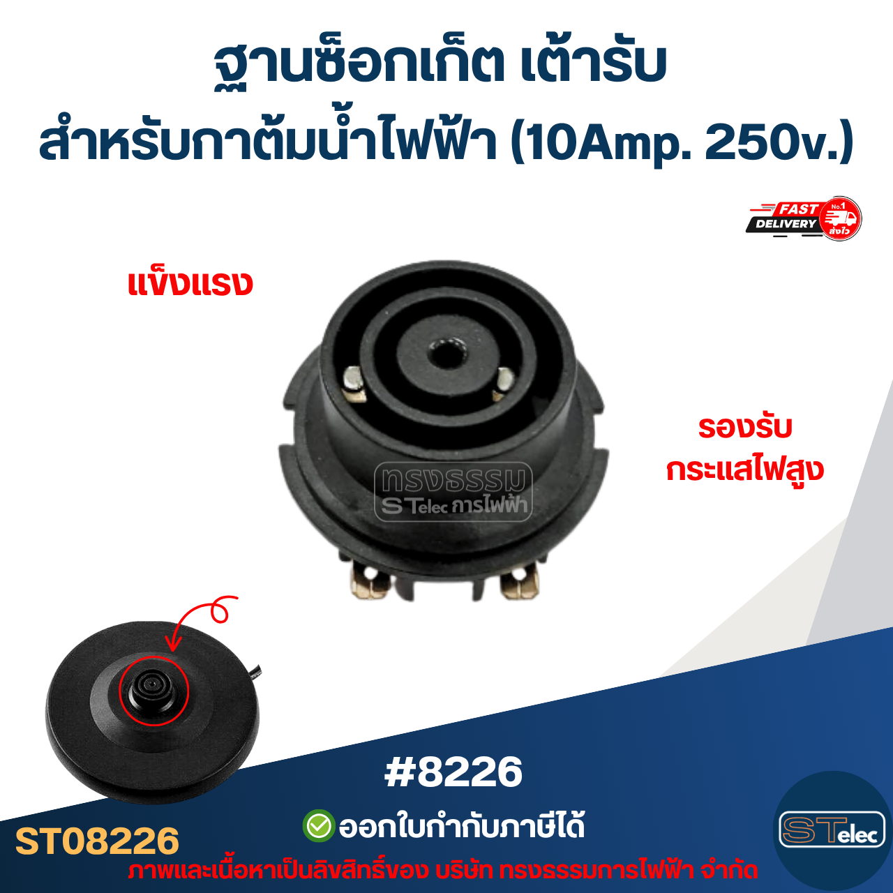 ฐานซ็อกเก็ต เต้ารับ [#8226] สำหรับกาต้มน้ำไฟฟ้า แข็งแรง รองรับกระแสไฟสูง (10Amp. 250v.) อะไหล่กาต้มน้ำ