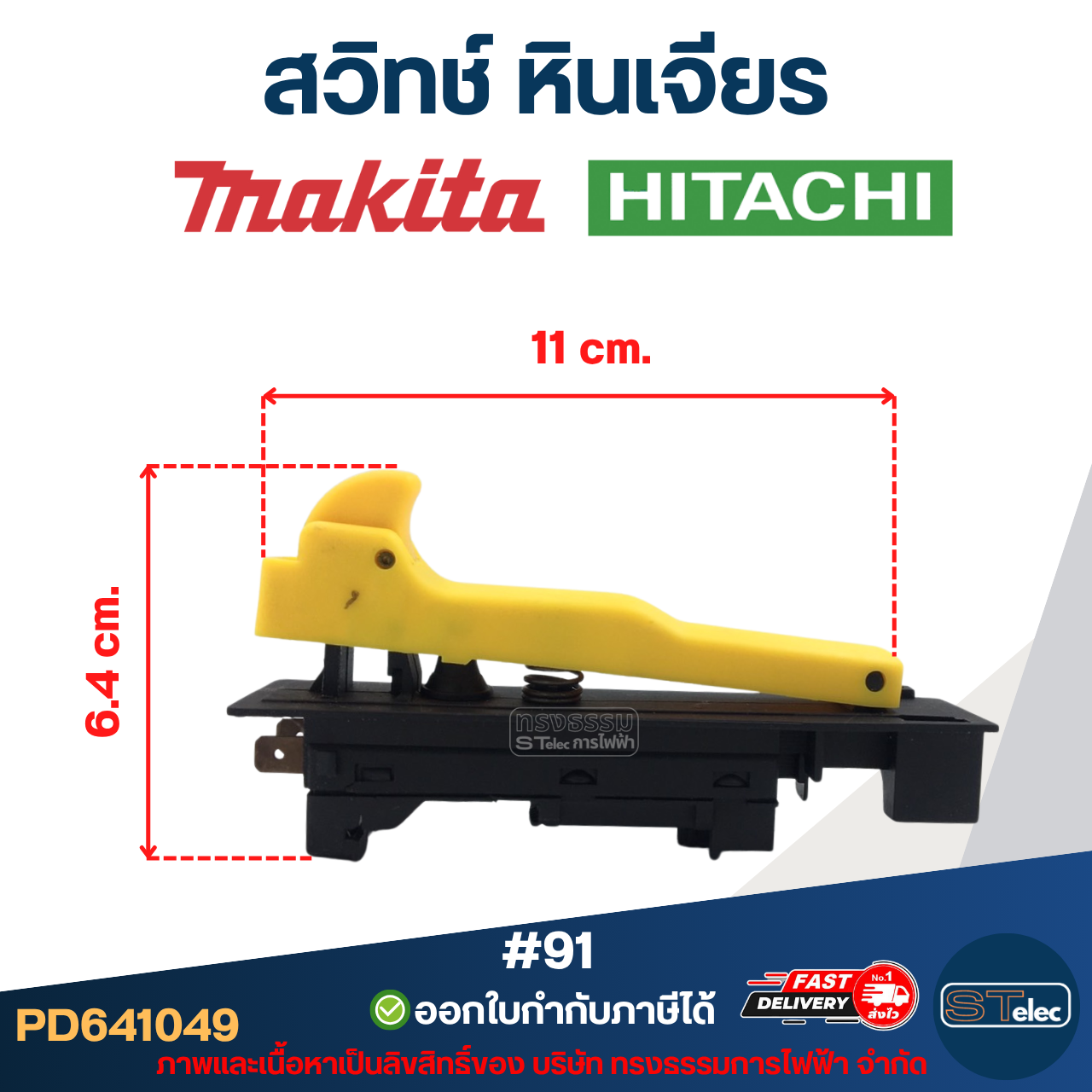 #91 สวิทช์ หินเจียร Makita รุ่น 9015B, 9027, 9029, 9037, 9039, 9047, 9049, 9057, 9059, 9067, 9069, 9077, GA7020, GA7030, GA7050, GA9020, GA9030, Hitachi G18SE, G18SE2, G18SE3, G18SS