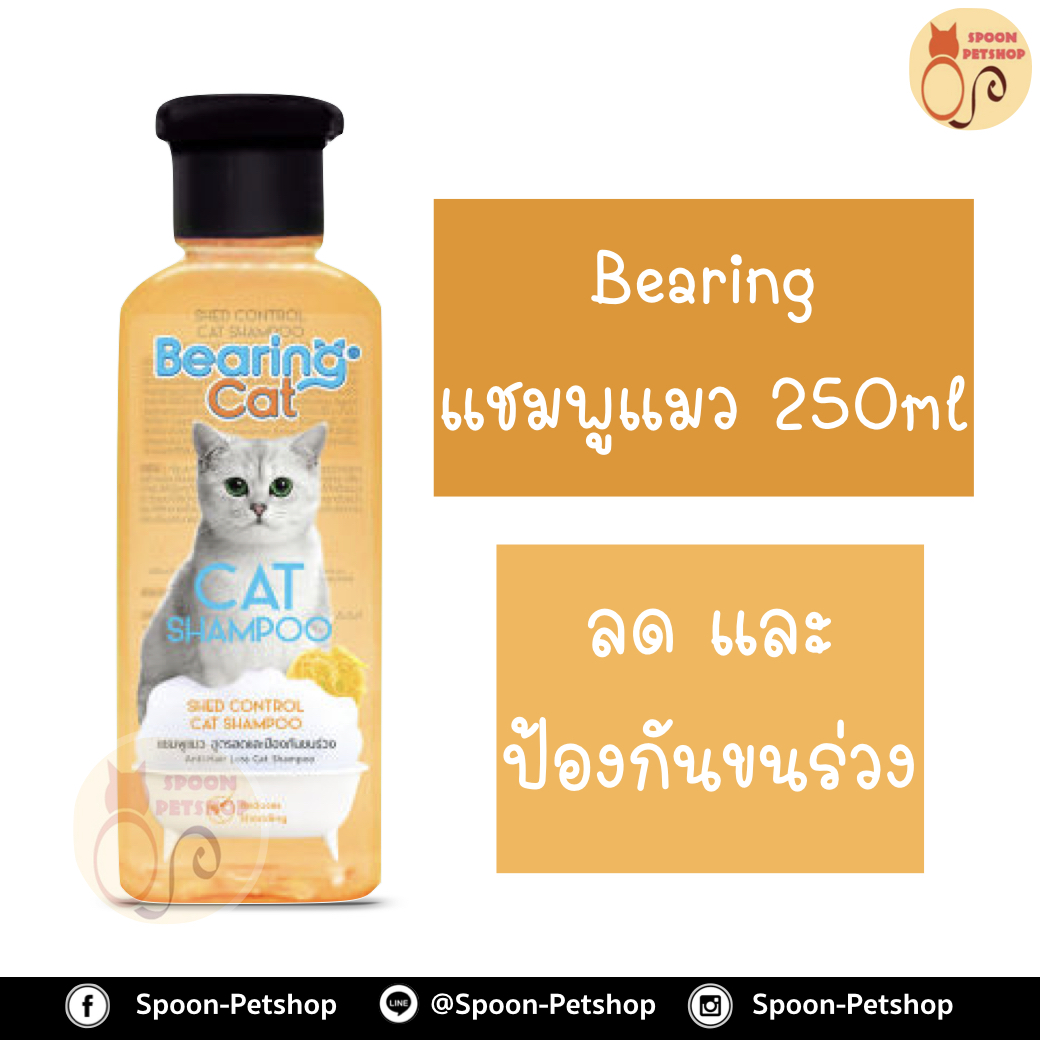 Bearing แชมพู อาบน้ำ แบร์ริ่ง สูตร ลดและป้องกันขนร่วง สำหรับแมว 250ml