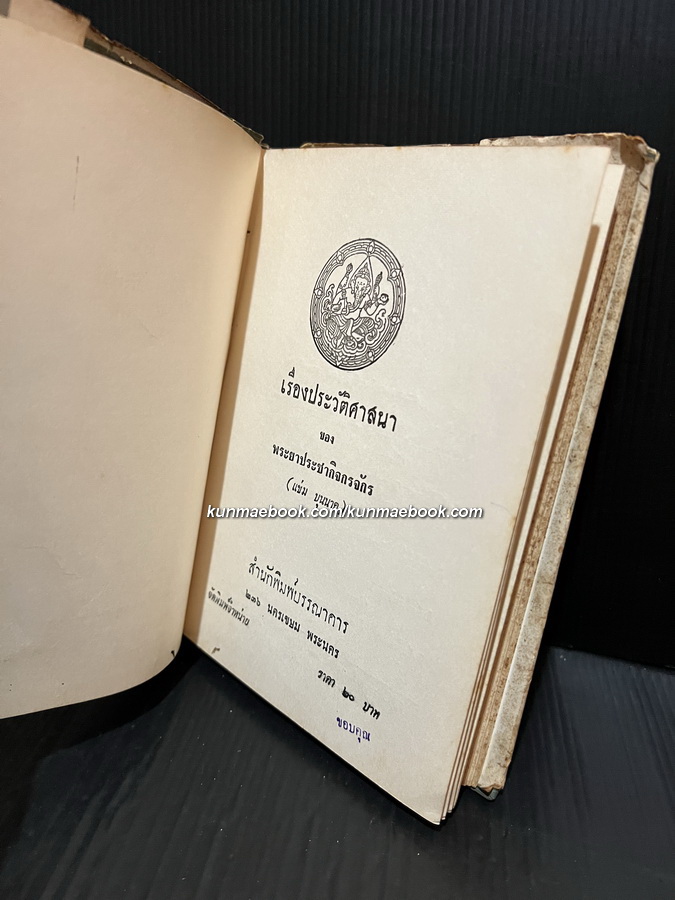 ประวัติศาสนา ผลงานของ พระยาประชากิจกรจักร์ (แช่ม บุนนาค)