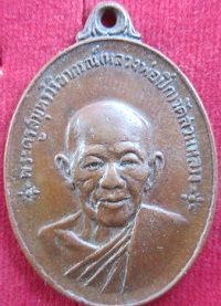 เหรียญหลวงพ่อปึกวัดสวนหลวงปี2518จ.สมุทรสงครามสภาพใช้