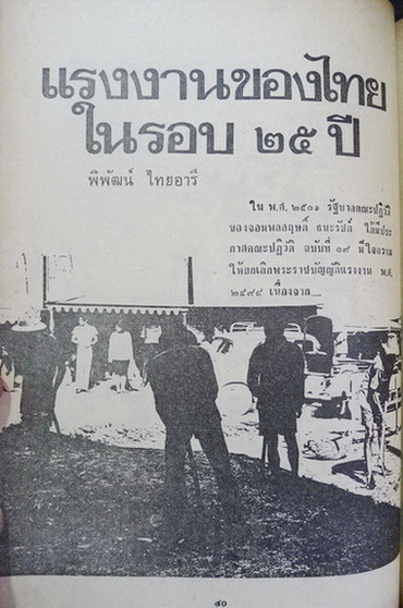 สังคมศาสตร์ปริทัศน์ ปีที่ 9 ฉบับที่ 6 เดือน ธันวาคม 2514 ฉบับ เมืองไทยกำลังเสื่อม...