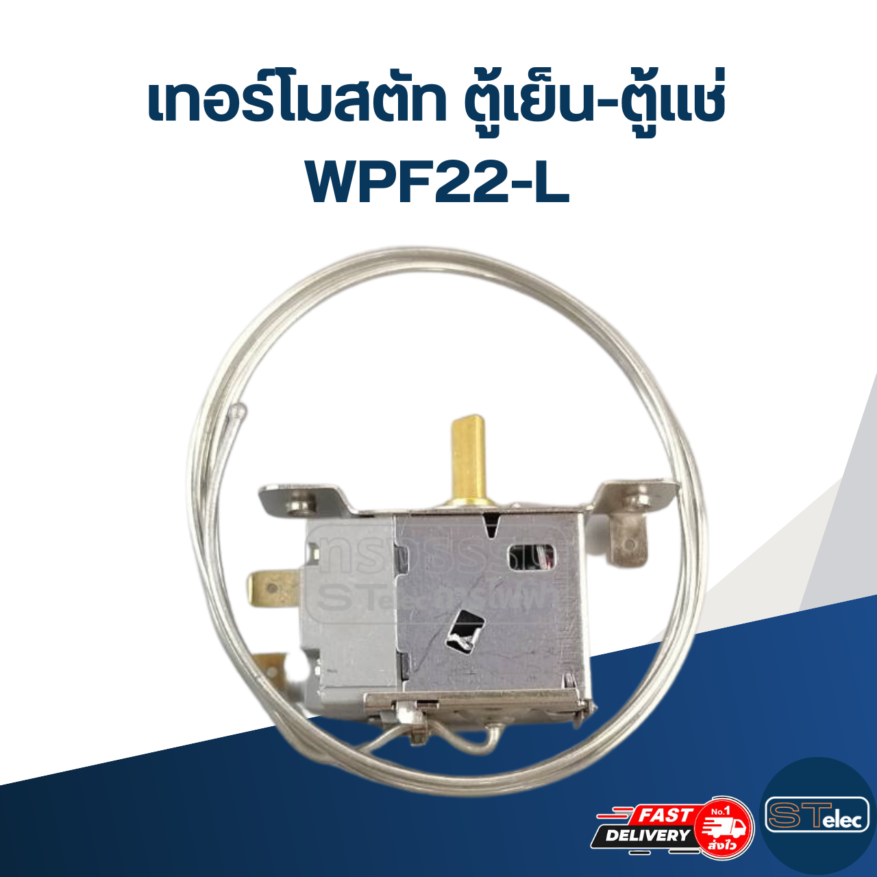 เทอร์โมสตัท ตู้เย็น-ตู้แช่ WPF22-L