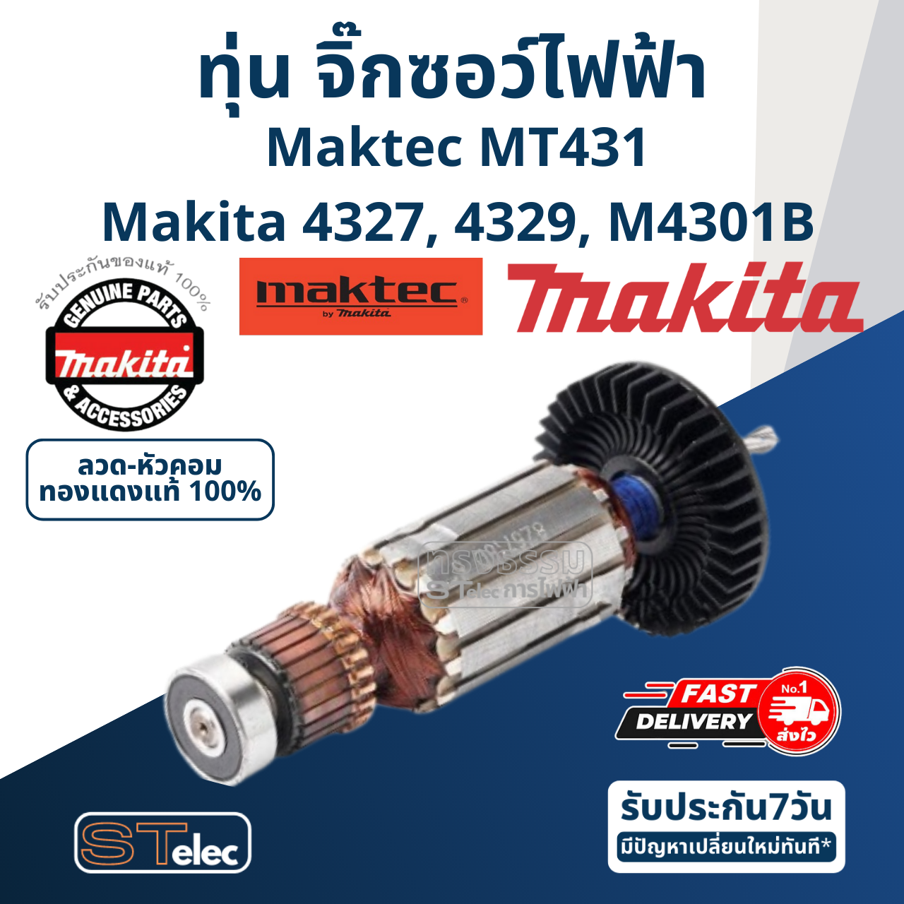 ทุ่น จิ๊กซอว์ไฟฟ้า Makita รุ่น 4327, 4329, M4301B, Maktec MT431(แท้) ##