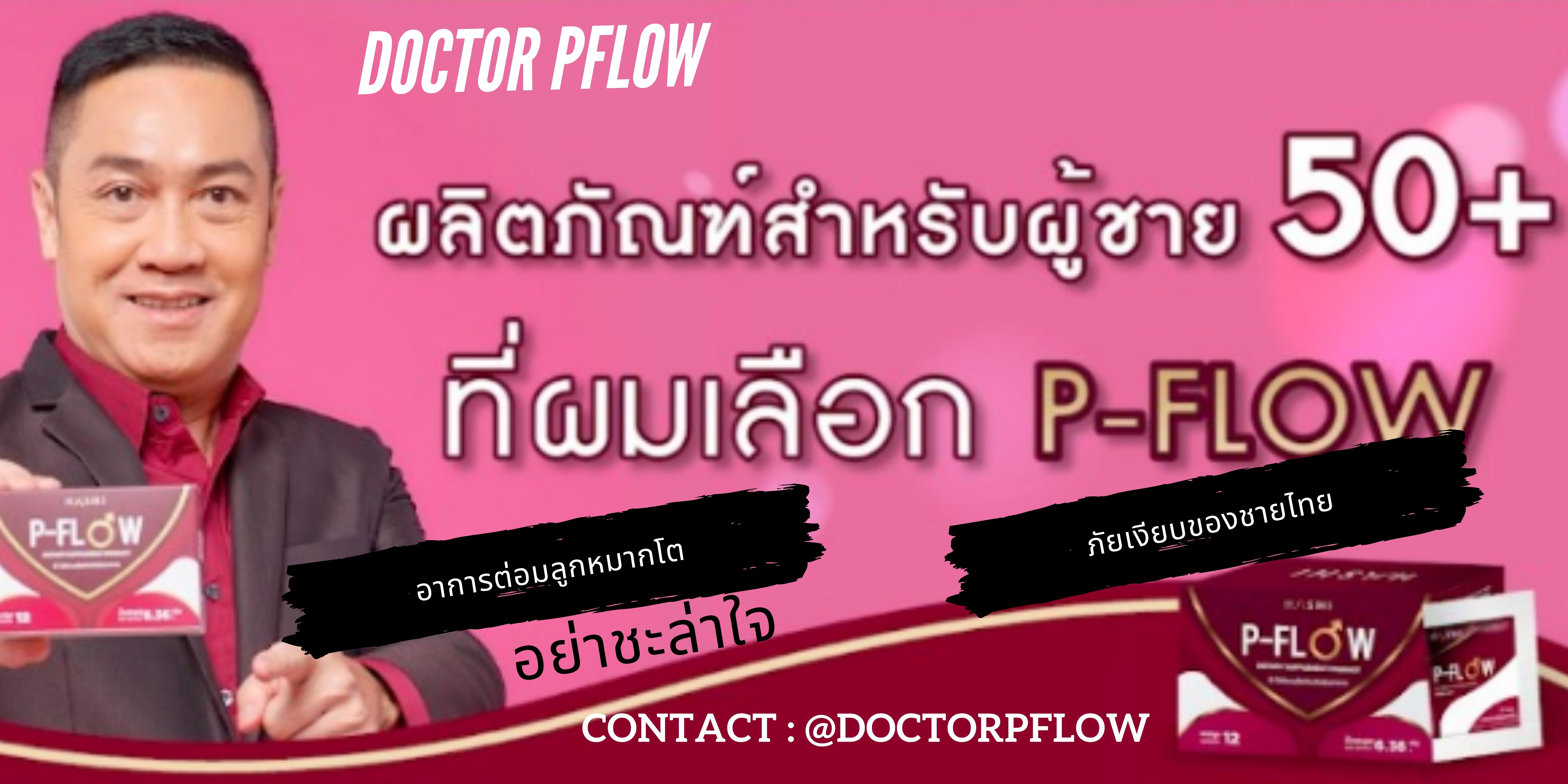 doctorPFlow ฉี่ไม่สุด ฉี่ไม่พุ่ง อั้นฉี่ไม่ได้ ลุกขึ้นฉี่กลางดึก ตลอดเวลา น้องชายเริ่มไม่ฟิต ต่อมลูกหมากโต ป้องกัน ป้องปราม แก้ไขได้ ด้วย P-FLOW