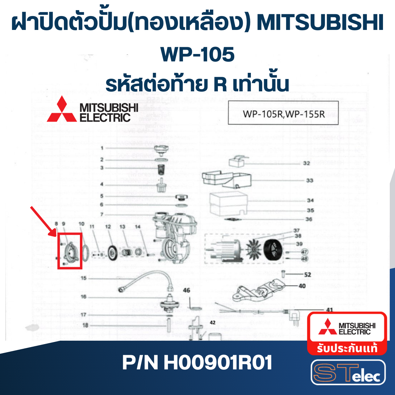 ฝาปิดตัวปั้ม(ทองเหลือง) ปั้มน้ำ มิตซู WP-105R (รหัสต่อท้าย R เท่านั้น) Pn.H00901R01 (แท้)##
