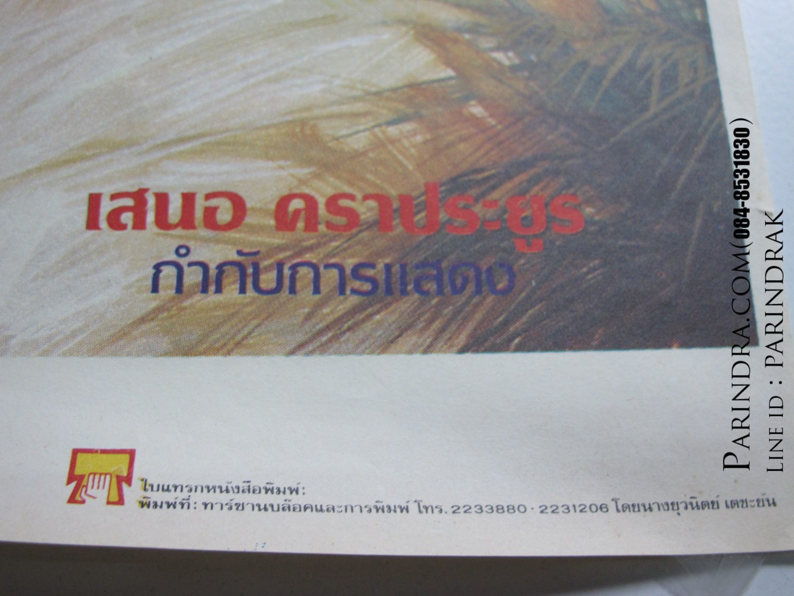 โปสเตอร์หนังเก่า หวยเถื่อน เก่าแท้ นำแสดงโดย: เล็ก ไอยศูรย์ , สุนิสาคราประยูร