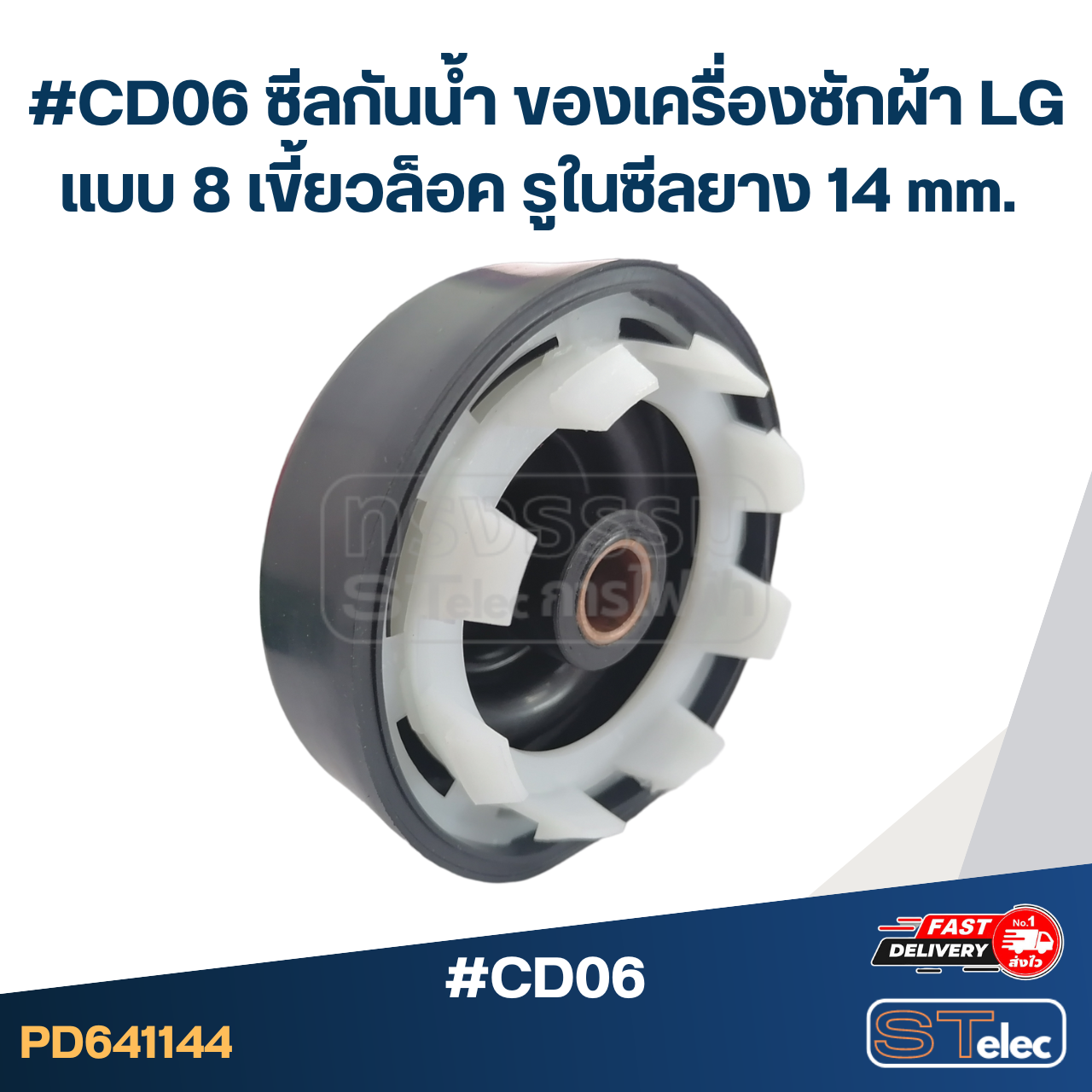 #CD06 ซีลกันน้ำ ของเครื่องซักผ้า LG แบบ 8 เขี้ยวล็อค รูในซีลยาง 14 mm. อะไหล่เครื่องซักผ้า