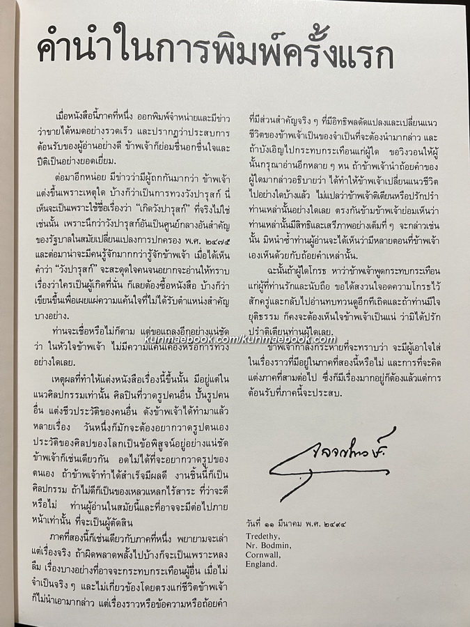 เกิดวังปารุสก์ สมัยประชาธิปไตย