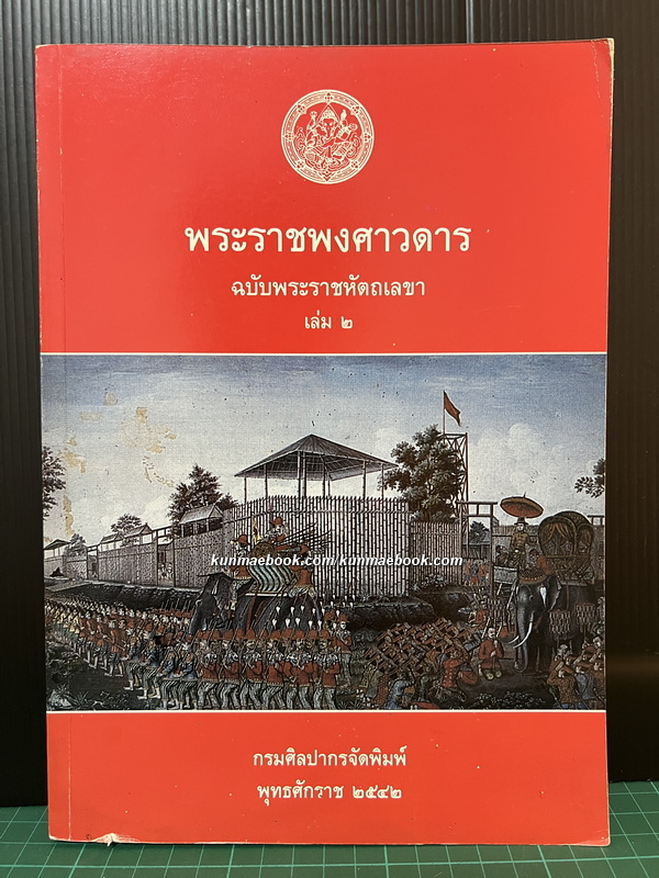 พระราชพงศาวดารฉบับพระราชหัตถเลขา เล่ม 2