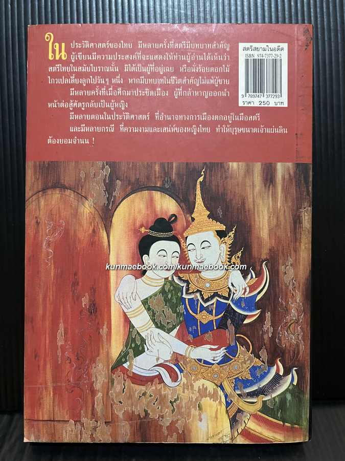สตรีสยามในอดีต เขียนโดย นพ. วิบูล วิจิตรวาทการ