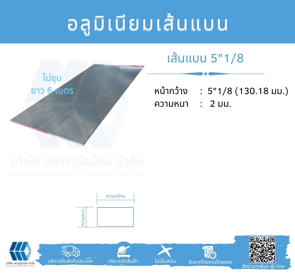 Al เส้นแบน 5"1/8 (130.16 มม.) ไม่ชุบ หนา 2 มม.