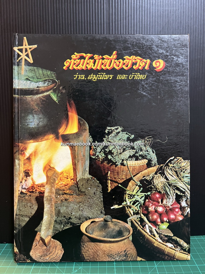 ต้นไม้เพื่อชีวิต ๑ ว่าน สมุนไพร ยาไทย / ผลงานของ ร.ศ.สุนทร ปุณโณทก