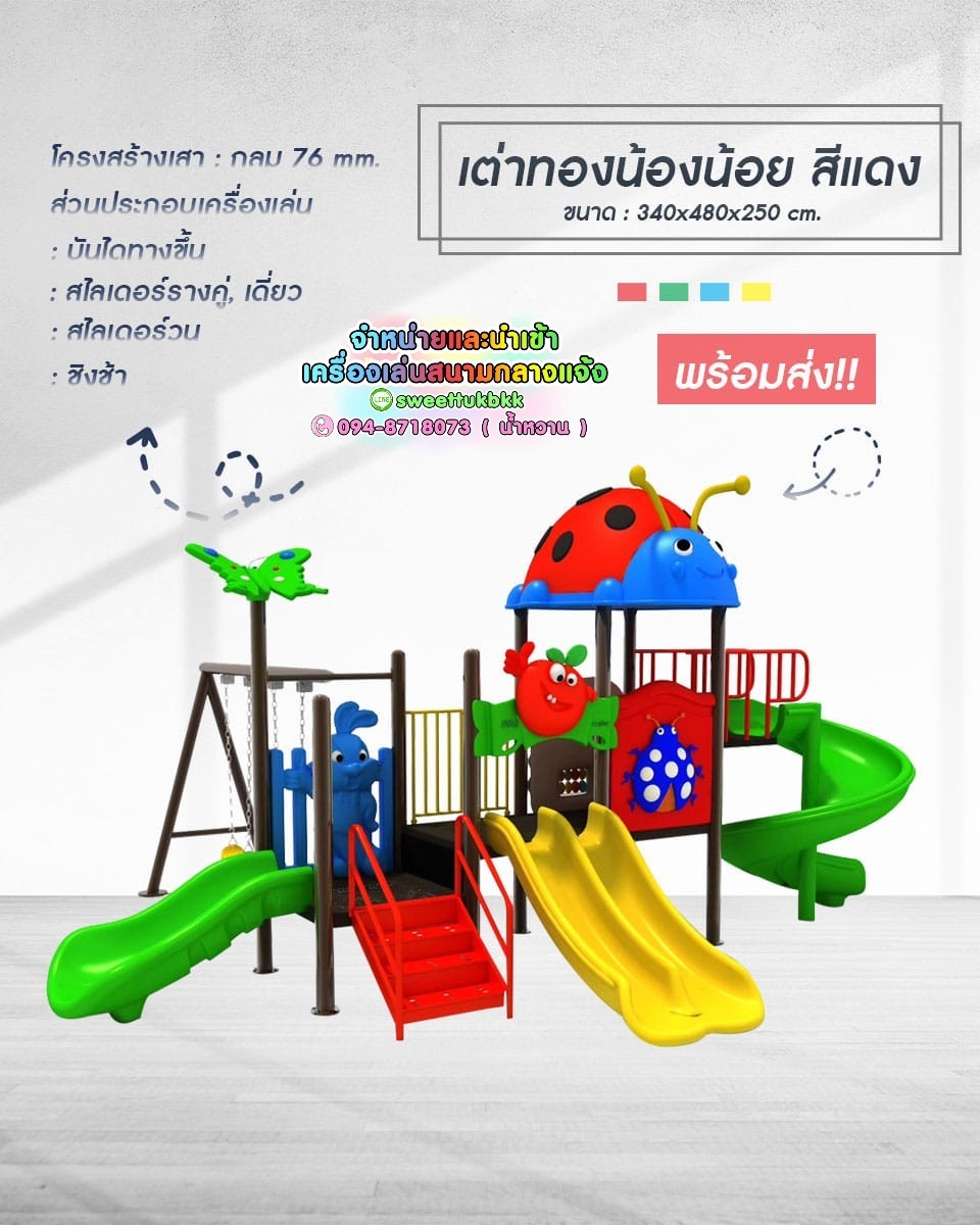 เครื่องเล่นสนาม-ชุดเต่าทองน้อย สีแดง