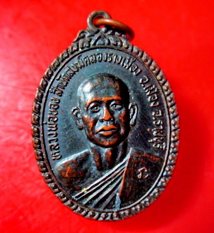 เหรียญรุ่น1 หลวงพ่อของ สำนักสงฆ์คลองรางเมือง อ.เมือง จ.ราชบุรี ปี2536