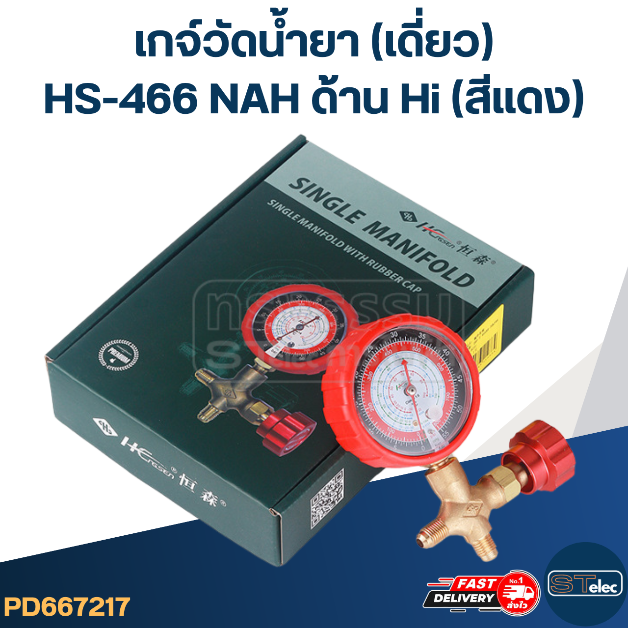 เกจ์วัดน้ำยา(เดี่ยว) HS-466 NAH ด้าน Hi(สีแดง)