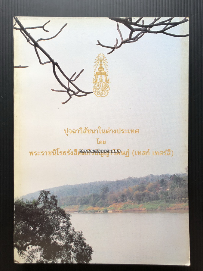 ปุจฉาวิสัชนาในต่างประเทศ / อนุสรณ์ในงานพระราชทานเพลิงศพ พระราชนิโรธรังสี (เทสก์ เทสรังสี)