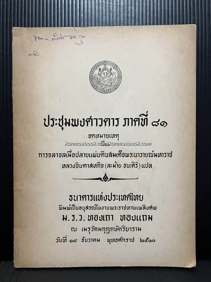 ประชุมพงศาวดาร ภาคที่ 81 / อนุสรณ์ ม.ร.ว.ทองเถา ทองแถม