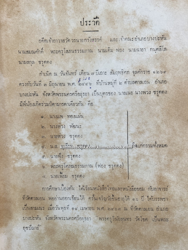 มูลบทบรรพกิจ (หนังสือเรียนสมัยต้นรัตนโกสินทร์) อนุสรณ์ พระครูโสภณธรรมภาณ อดีตเจ้าอาวาสวัดวรนายกรังสรรค์ จ.อยุธยา