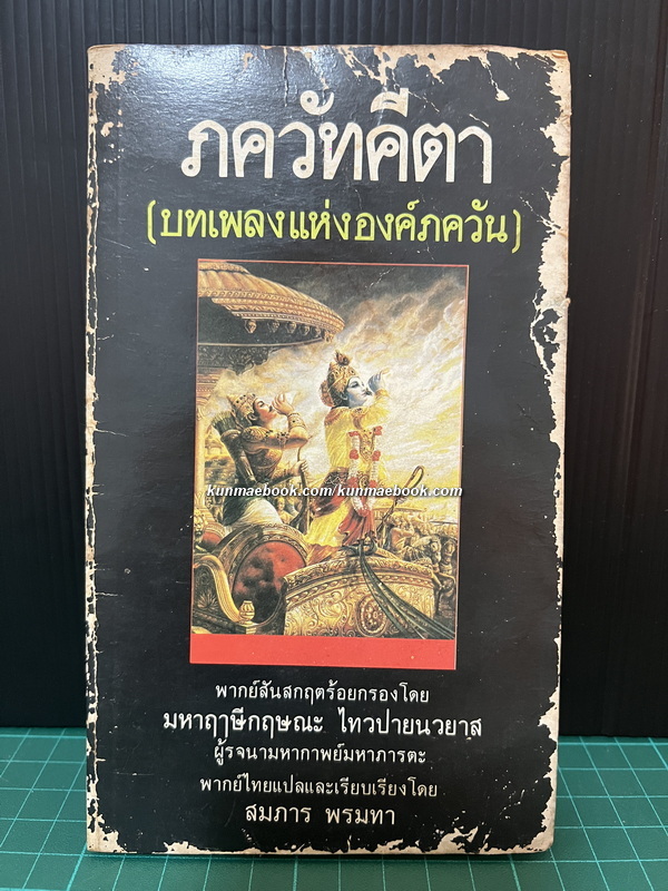 ภควัทคีตา (บทเพลงแห่งองค์ภควัน) The Bhagavadgita / พากย์ไทยแปลและเรียบเรียงโดย สมภาร พรมทา