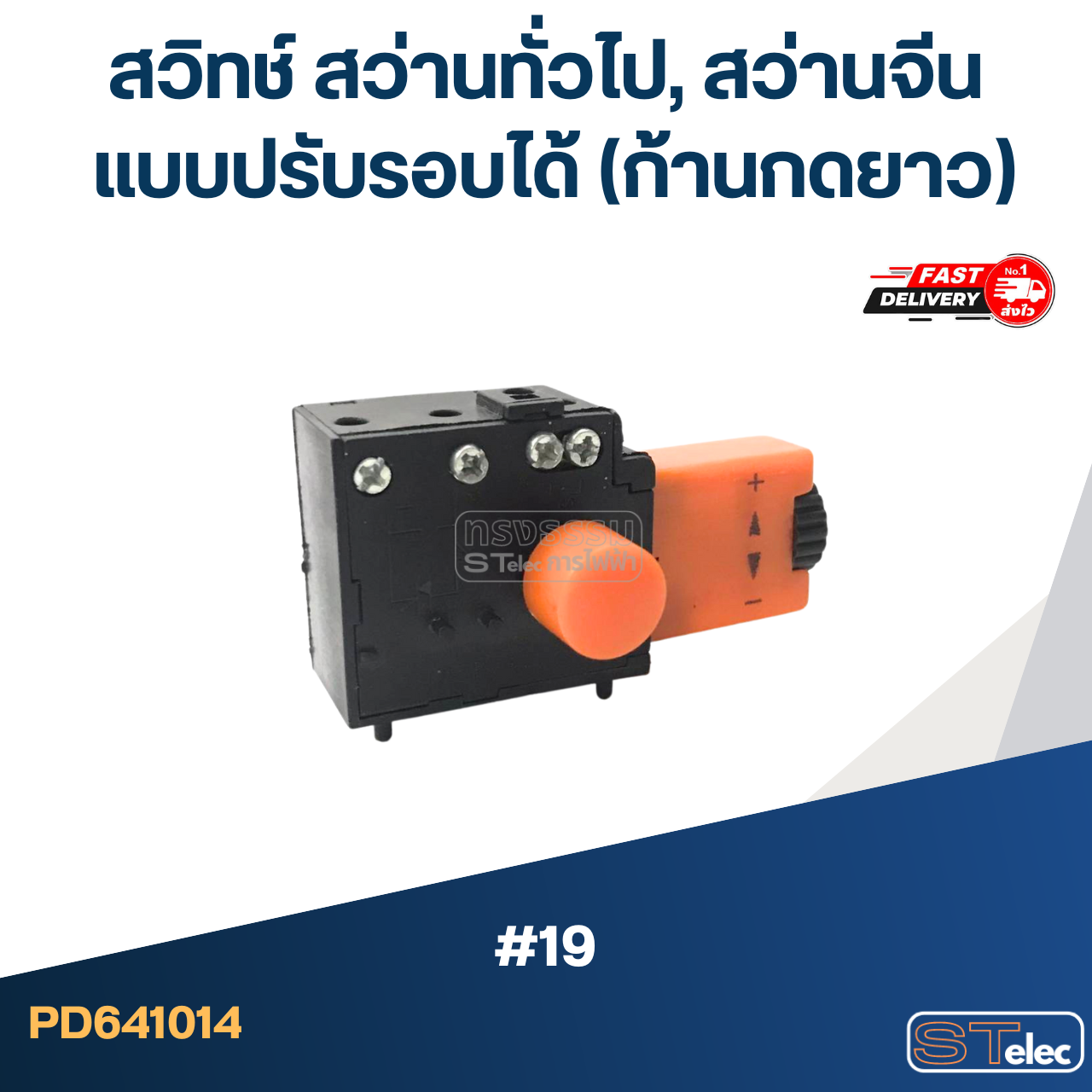 #19 สวิทช์ สว่านทั่วไป, สว่านจีน แบบปรับรอบได้ (ก้านกดยาว)