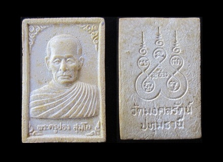 พระสมเด็จรูปเหมือนพระครูปอง สุมโน วัดมงคลรัตน์ จ.ปทุมธานี พระเนื้อผงเก่าครับผม@จันทร์โอพระเครื่อง@