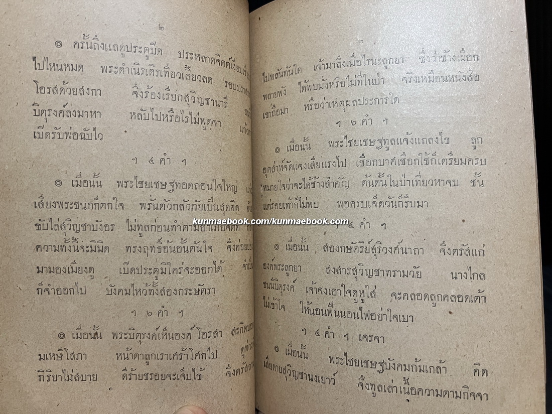 บทละคอนเรื่องไชยเชษฐ ตอนที่ ๒ พระไชยเชฐตามนางสุวิญชา *พิมพ์ พ.ศ.2473