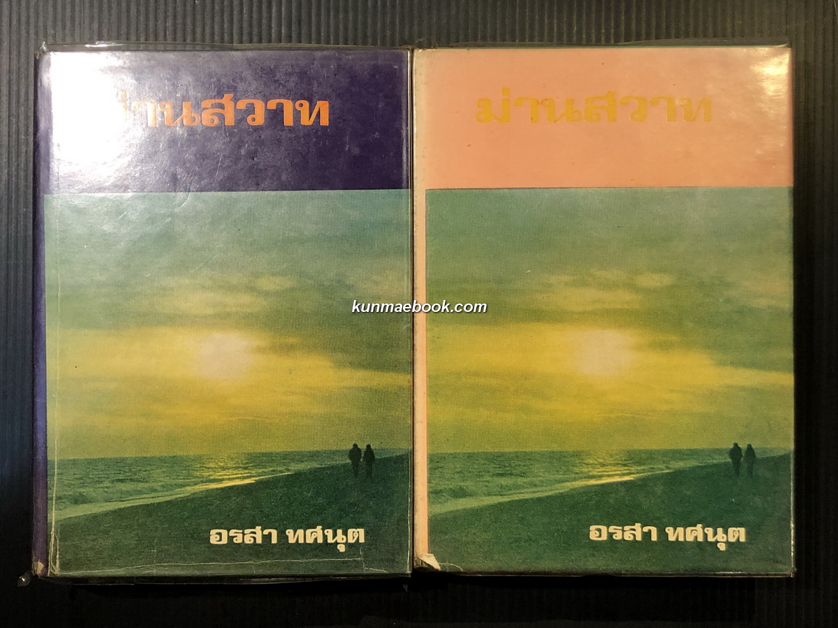 ม่านสวาท ( 2 เล่มจบ ) ผลงานของ อรสา ทศนุต