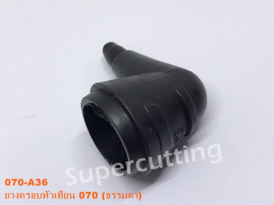 ยางครอบหัวเทียน 070 (ธรรมดา)