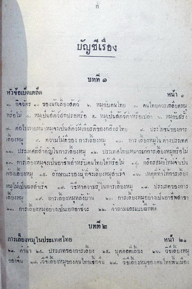 ตำราเลี้ยงหมู หลวงสุวรรณวาจกกสิกิจ (ทองดี เรศานนท์) เรียบเรียง