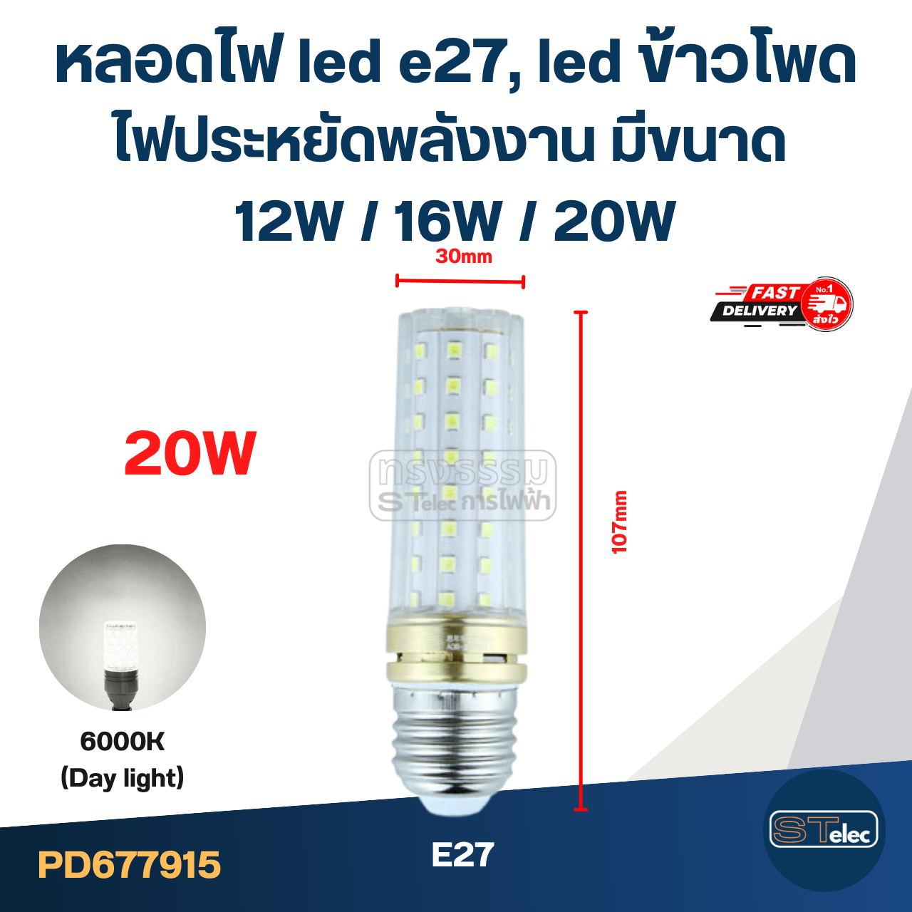 หลอดไฟ led e27, led ข้าวโพด ไฟประหยัดพลังงาน มีขนาด 12W / 16W / 20W