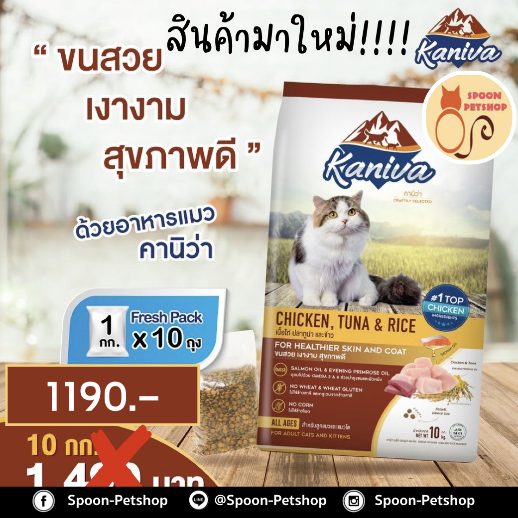 Kaniva อาหารแมว คานิว่า รสไก่ ปลาทูน่า และข้าว แบบกระสอบ 10kg (ด้านในเป็นถุง 1kg x10 ถุง)