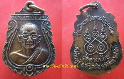 @@เหรียญหลวงพ่อบุญมา ที่ระลึกงานปิดทองฝังลูกนิมิต วัดคายน้อย ต.ท้ายทุ่ง อ.ทับคล้อ จ.พิจิตร ปี2543@@