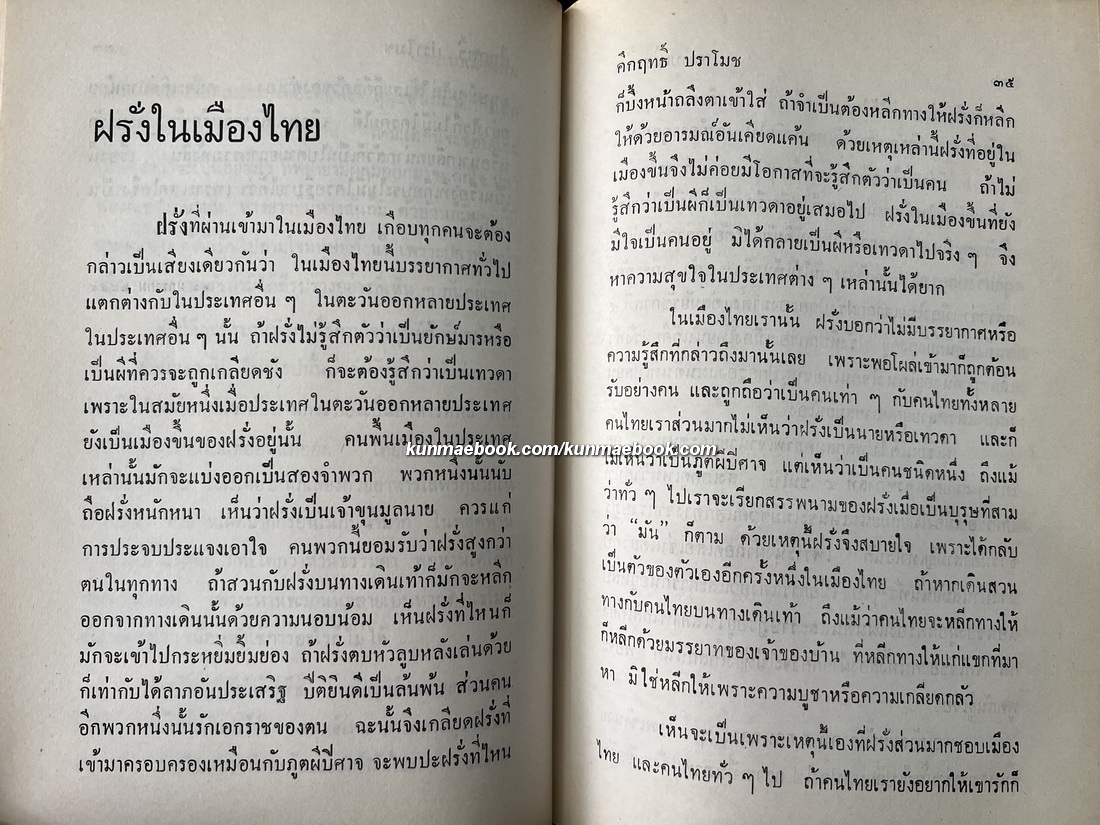 สยามเมืองยิ้ม ผลงานของ ม.ร.ว.คึกฤทธิ์ ปราโมช