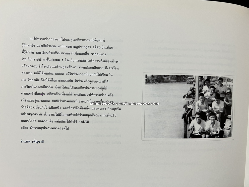 อนุสรณ์ในงานพระราชทานเพลิงศพ นายอดิศร จรณะจิตต์