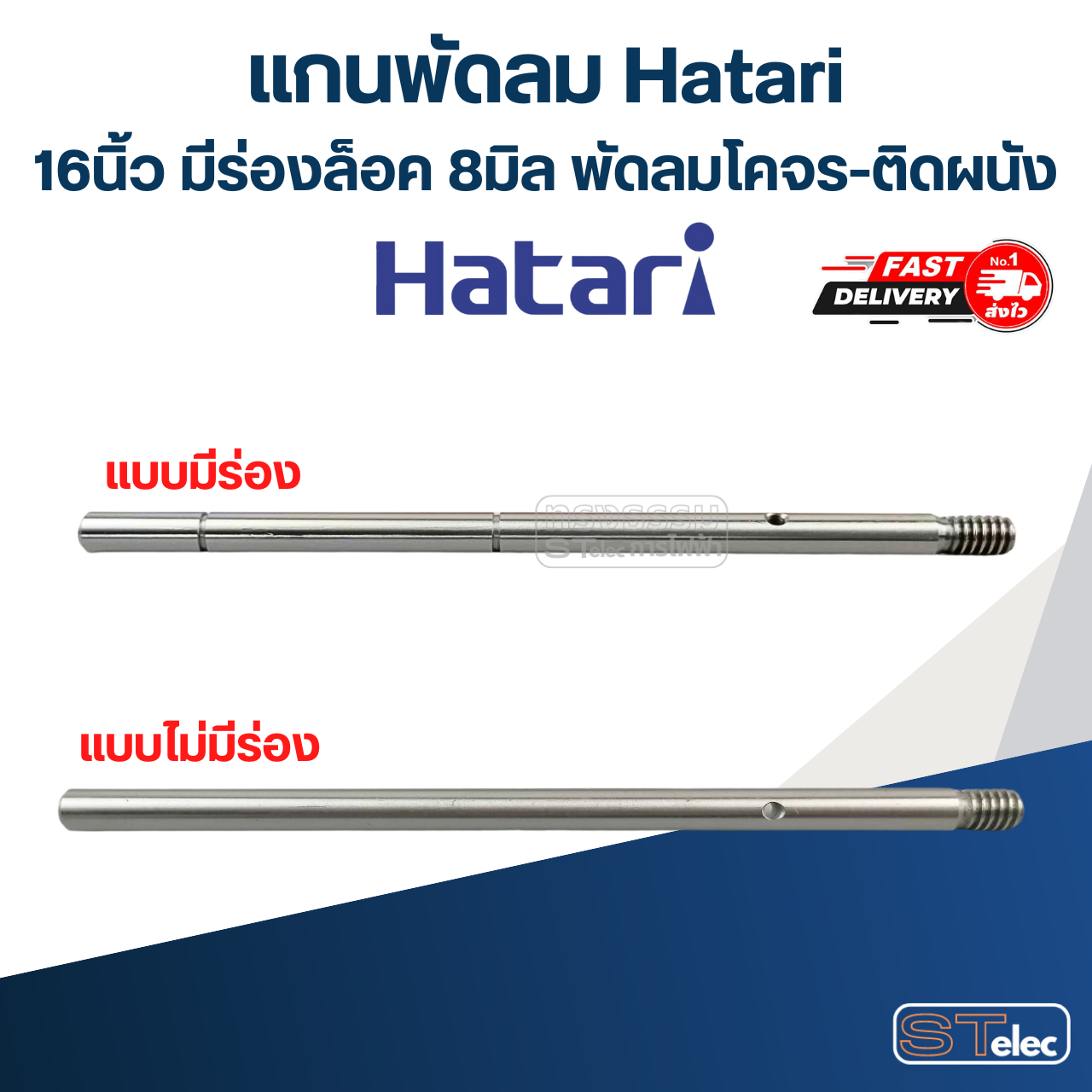 แกนพัดลม Hatari 16นิ้ว มีร่องล็อค 8มิล พัดลมโคจร-ติดผนัง