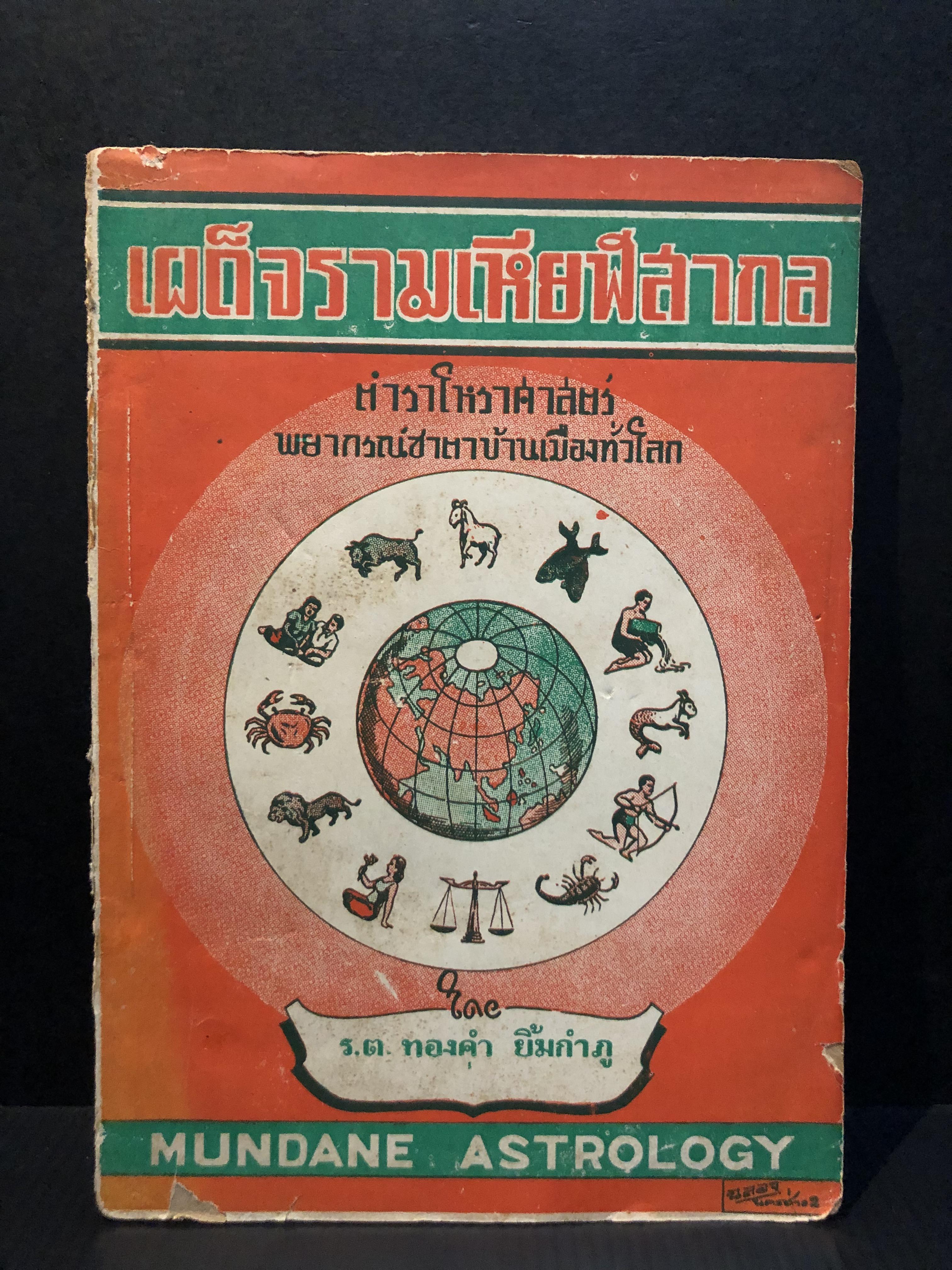 เผด็จรามเหียฬสากล ตำราโหราศาสตร์พยากรณ์ชาตาบ้านเมืองทั่วโลก / ผลงานของ ร.ต.ทองคำ ยิ้มกำภู (ผู้วางฤกษ์รัฐประหาร)