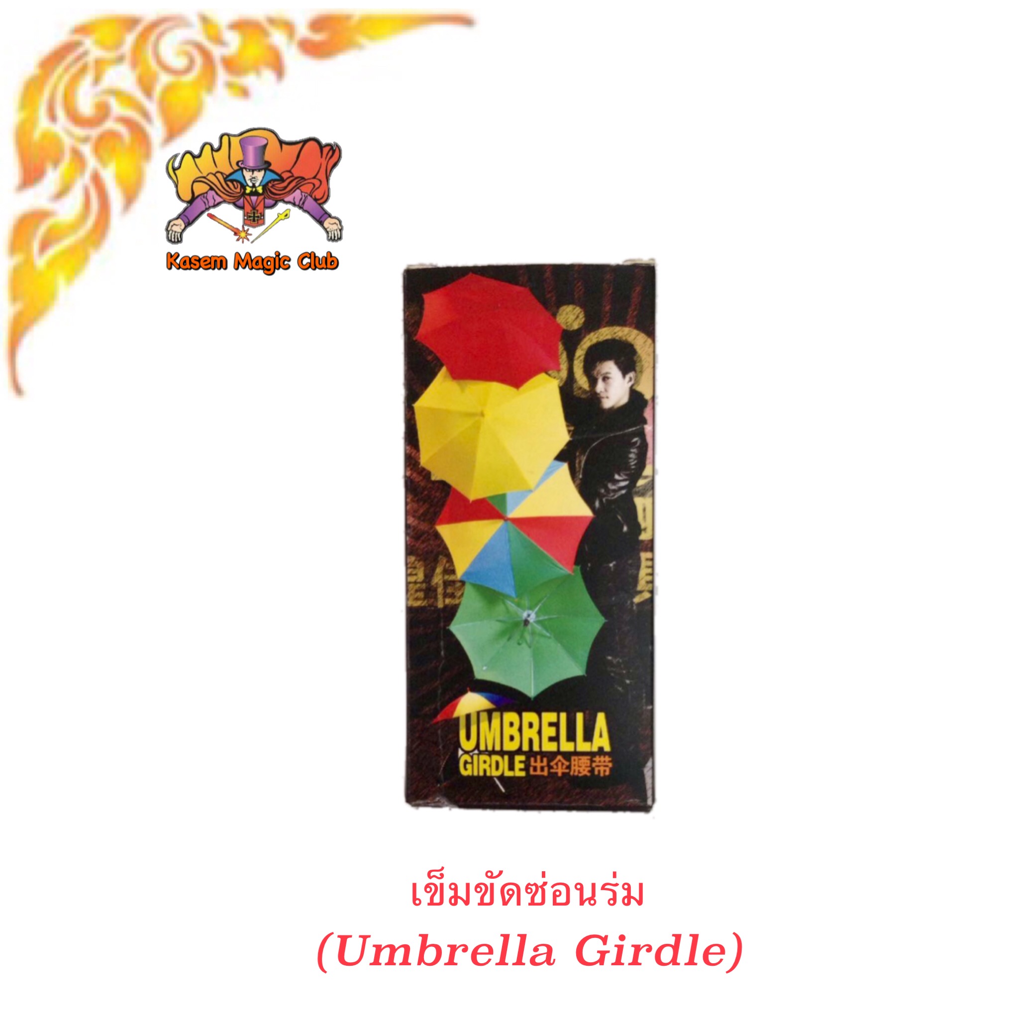 * อุปกรณ์มายากล เข็มขัดซ่อนร่ม (Umbrella Girdle)