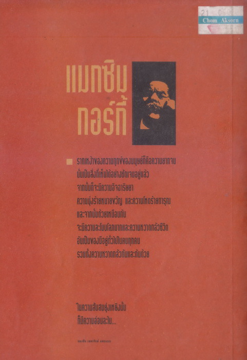 ย่อโลกไว้ใต้คมวาทะ ของนักเขียนกรรมาชีพผู้ยิ่งใหญ่ แมกซิม กอร์กี้