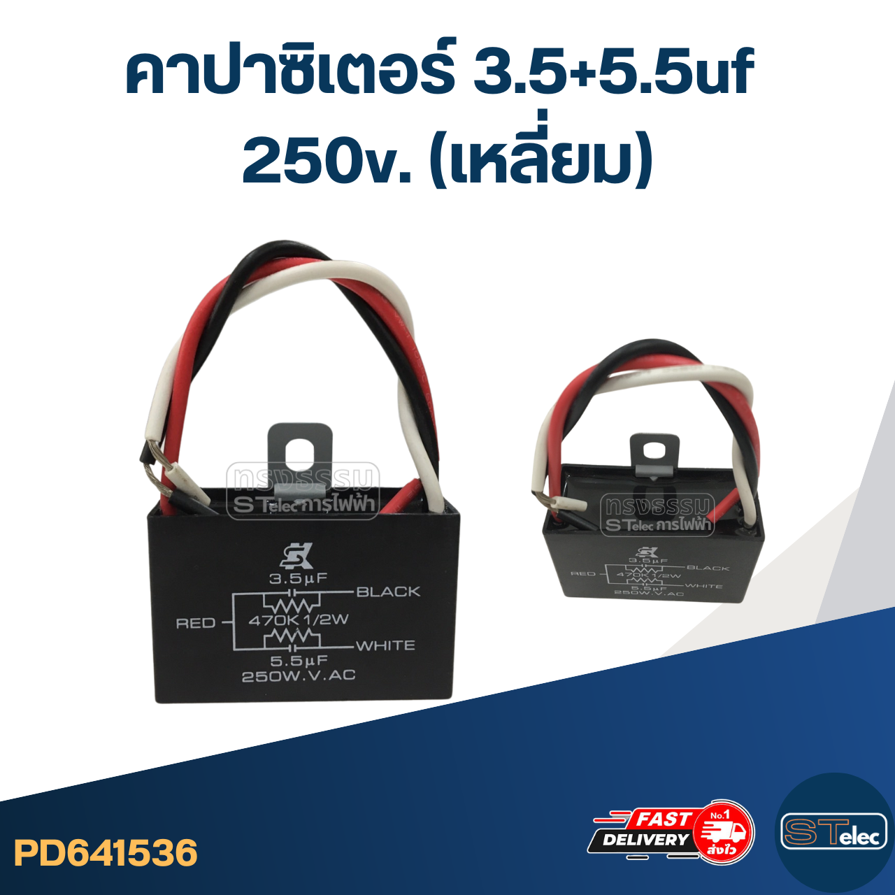 คาปาซิเตอร์ 3.5+5.5uf 250v. (เหลี่ยม)