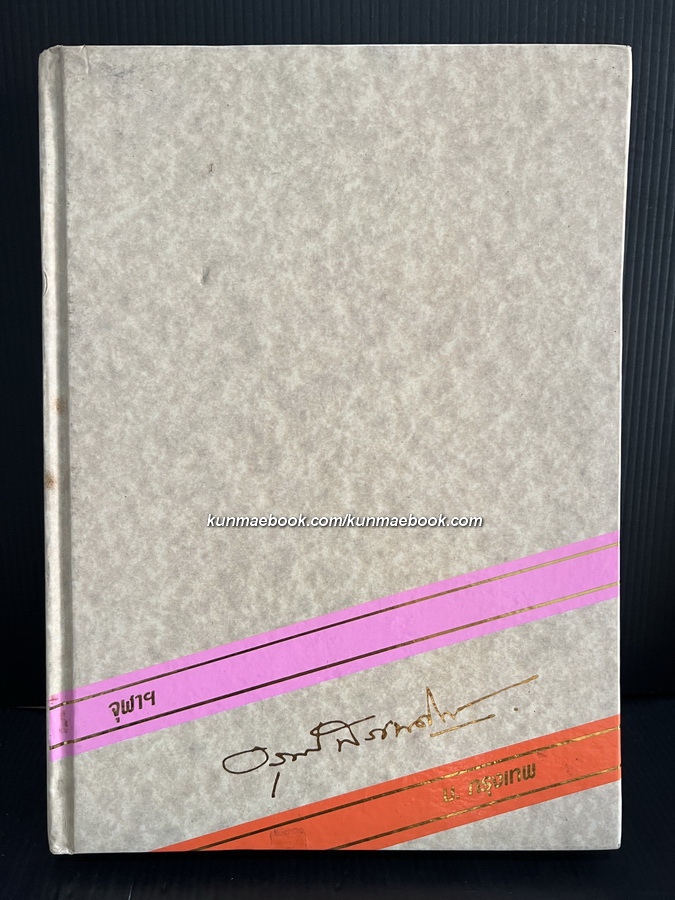 หนังสืออนุสรณ์ ศาสตราจารย์ ดร.อรุณ สรเทศน์ อดีตนายกสภามหาวิทยาลัยกรุงเทพ