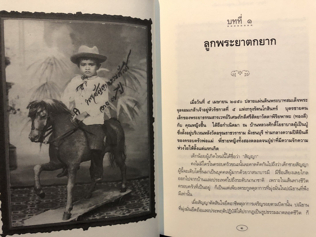 สัญญา ธรรมศักดิ์ คนของแผ่นดิน โดย วิมลพรรณ ปีตธวัชชัย *พร้อมลายเซ็นผู้เขียน