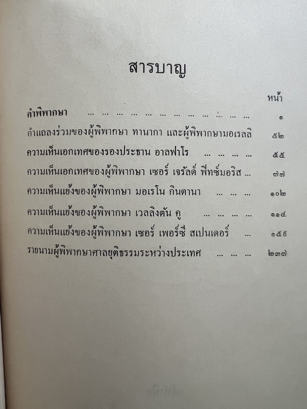 คำพิพากษาศาลยุติธรรมระหว่างประเทศ คดีปราสาทพระวิหาร / อนุสรณ์ ร.ต. ตวงสิทธิ์ จารุเสถียร